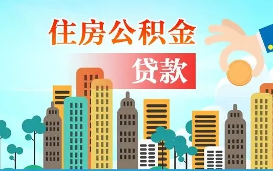 兴化离职后离职公积金多久可以取（离职公积金多久可以全部提取吗）